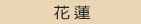 比較黃金回收,黃金價格社的黃金回收,黃金價格品質